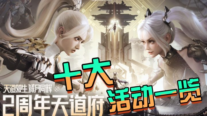 ［梦幻新诛仙］2周年庆10大活动一览！截图
