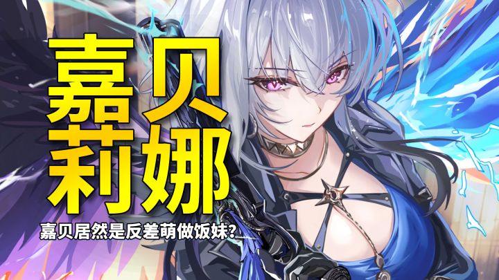 【鸣潮】第二位神秘做饭女？嘉贝莉娜也来反差萌!截图