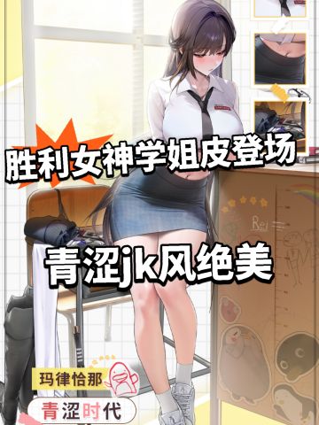 胜利女神JK皮登场！热度拉满直接抽爆