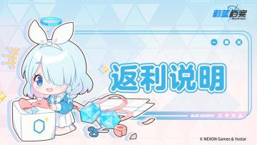 「邂逅测试」返利规则说明