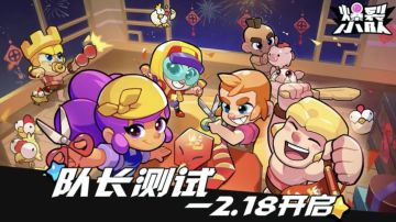 🔥《爆裂小队》即将开测啦！速来