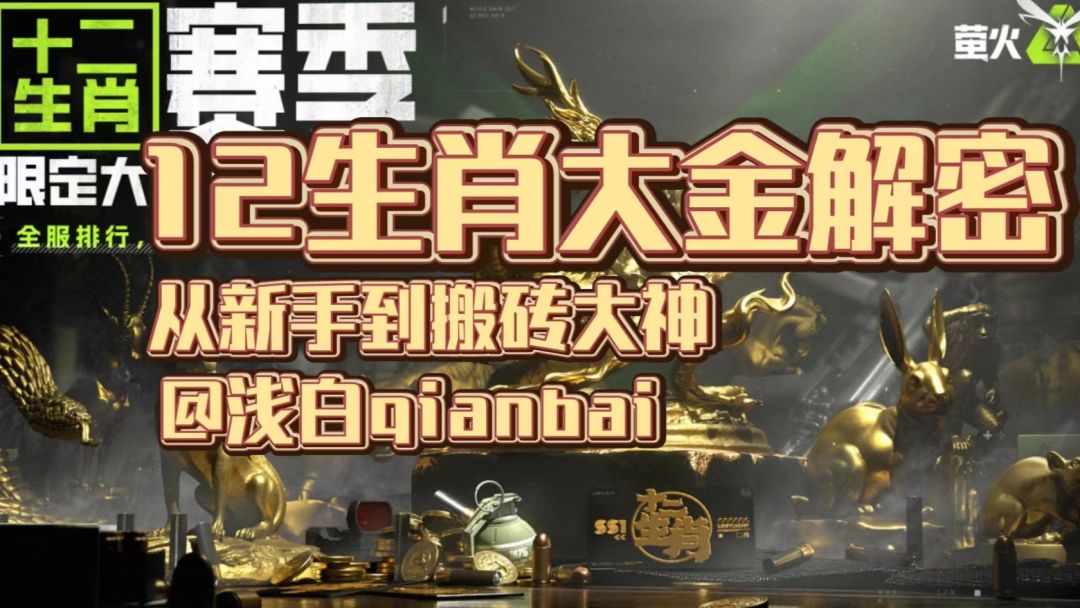 萤火突击12生肖大金全讲解截图