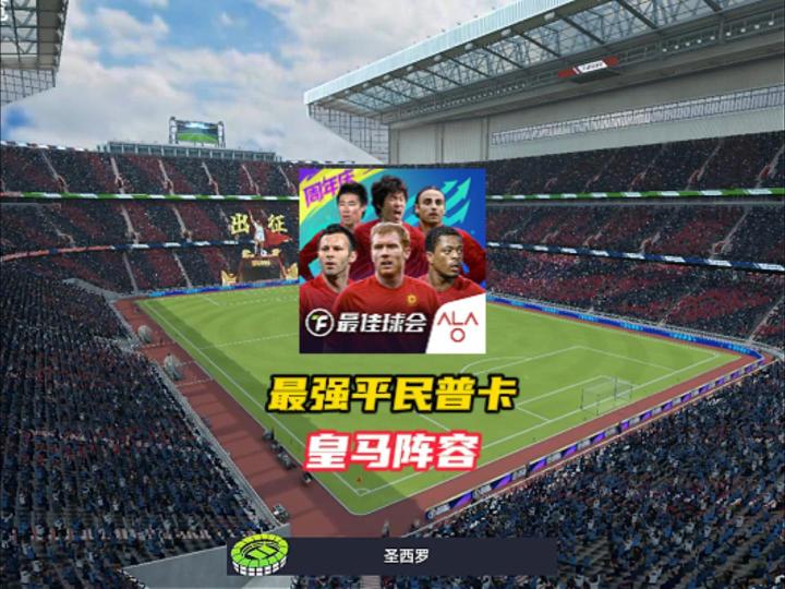 最佳球会最强平民普卡皇马阵容!截图