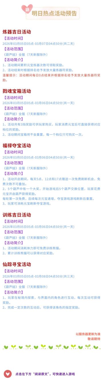 【葫芦娃】3月5日活动预告