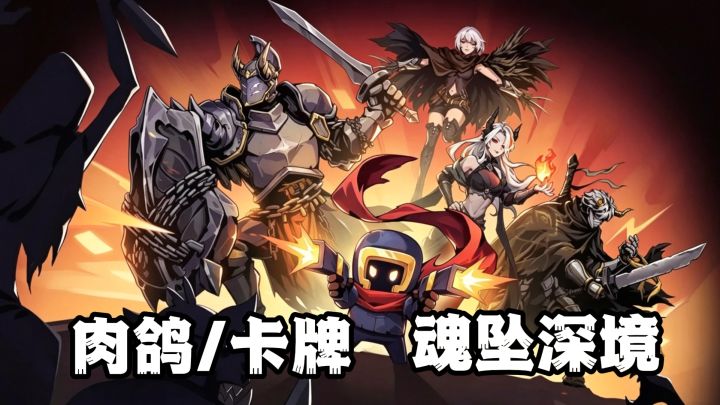 🔥肉鸽/卡牌构筑,凉屋首款卡牌构筑游戏,魂坠深境来了‼️‼️‼️截图