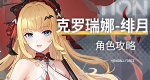 克罗瑞娜-绯月攻略截图