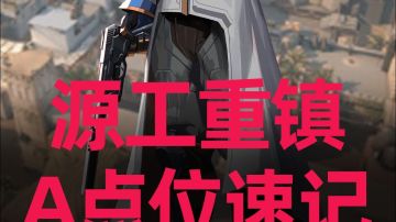 无畏契约手游保安史上最阴点位教学