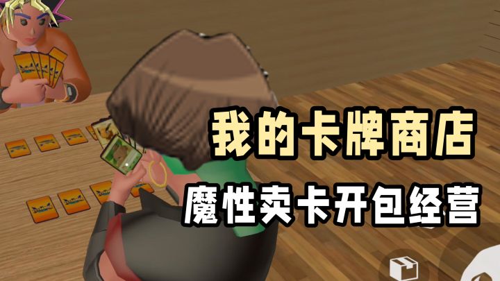 开包+卖卡+牌佬!魔性模拟经营卡牌店~截图