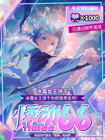 「为饼应援」半周年福利领取提醒