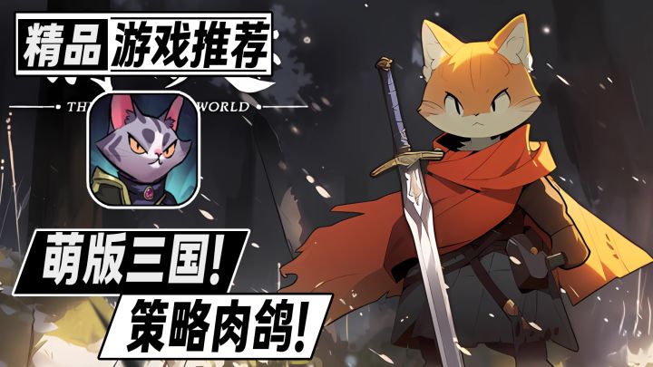 猫奴必玩!?猫猫版三国争霸?简单有趣的萌版三国肉鸽截图