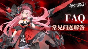 【FAQ】登录、账号等问题解答