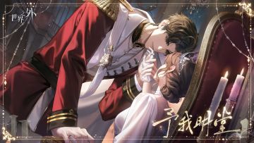 「情之所钟」侧影：柏源 · 予我明堂