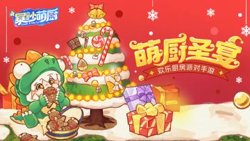 【有奖活动】《暴吵萌厨》料理王国圣诞节暖心福利派送~