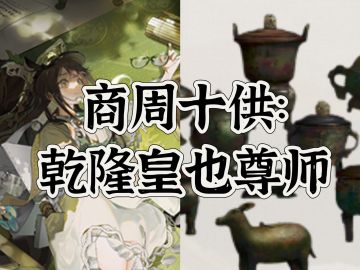 【考据-器者不为人知的小故事】商周十供：乾隆皇也尊师