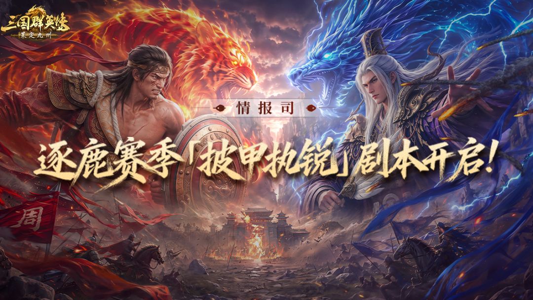 最能打的主公来战!逐鹿赛季「披甲执锐」x首届巅峰服开启! 1