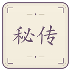 秘传截图