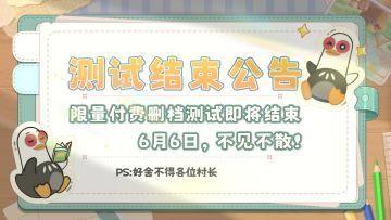 付费限号删档测试结束公告 | 6月6日，不见不散！