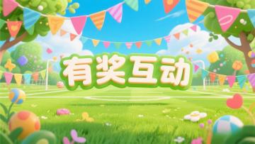 【互动有奖】快来分享你的国庆假期计划！（内含礼包码）