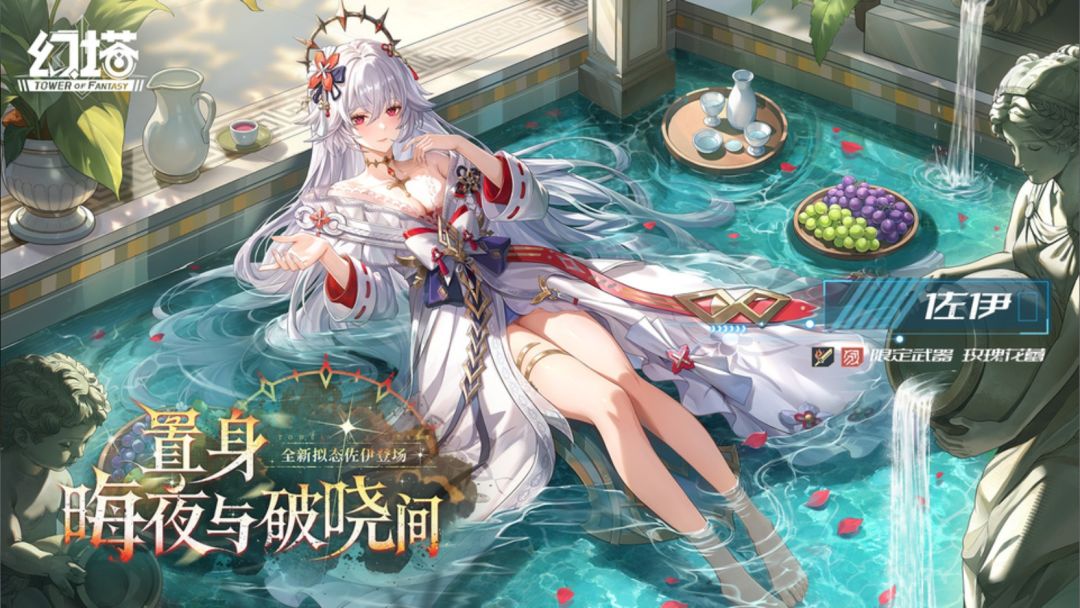 幻塔佐伊8.12登场,白发荆棘冠美爆啊! 1