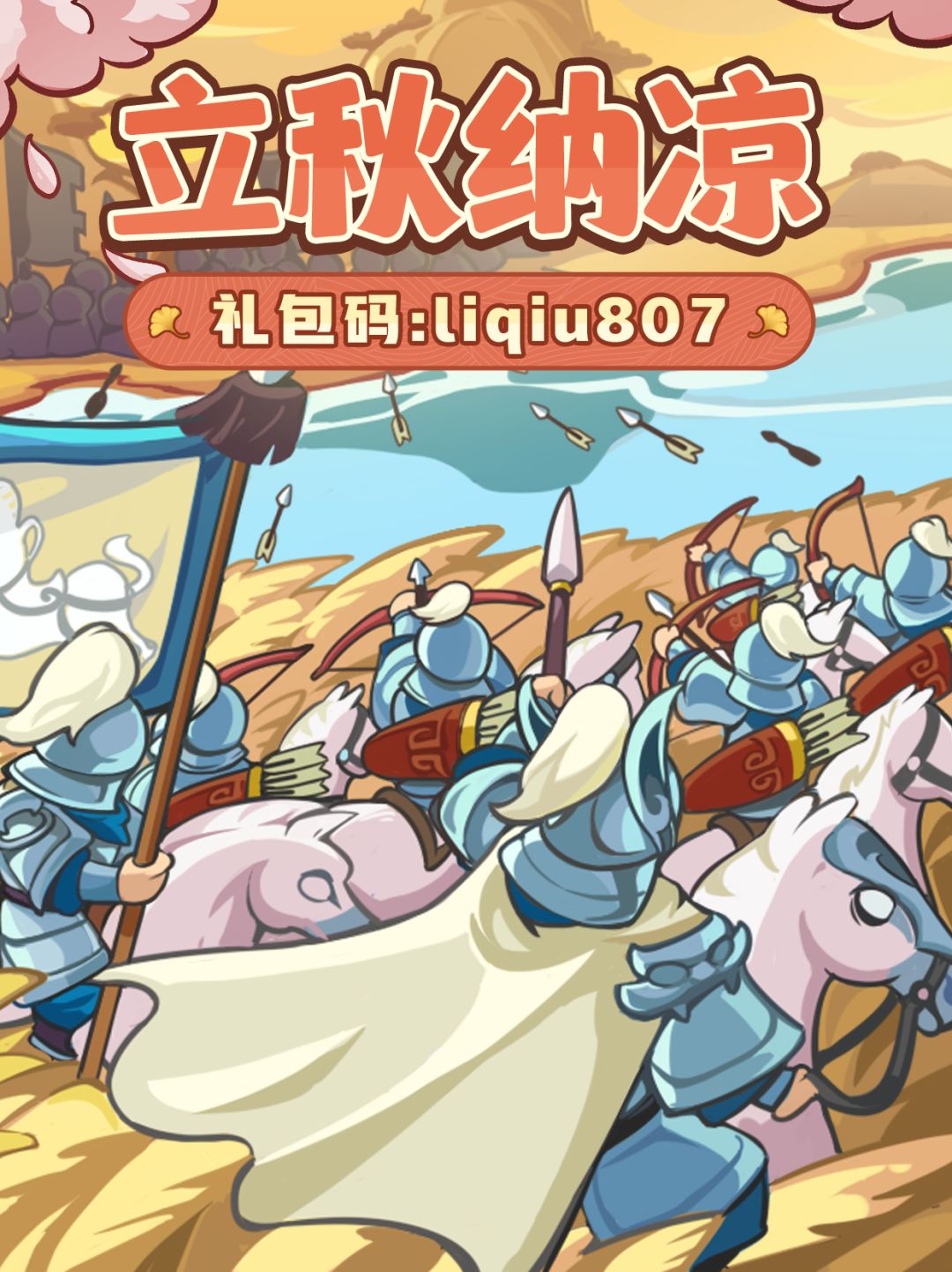 立秋福利丨秋风起,落叶飘,主公福利准时到 1