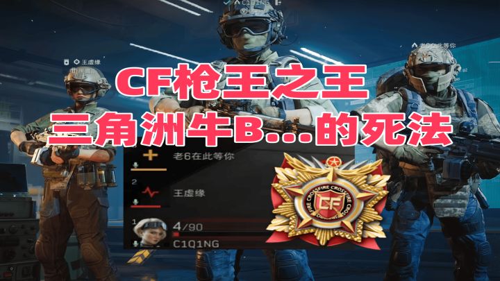 CF枪王之王玩三角洲牛B...的死法截图