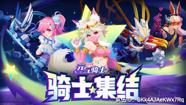 元气骑士,集!结!队伍ID:SKk4AJAeKWx7Rq截图