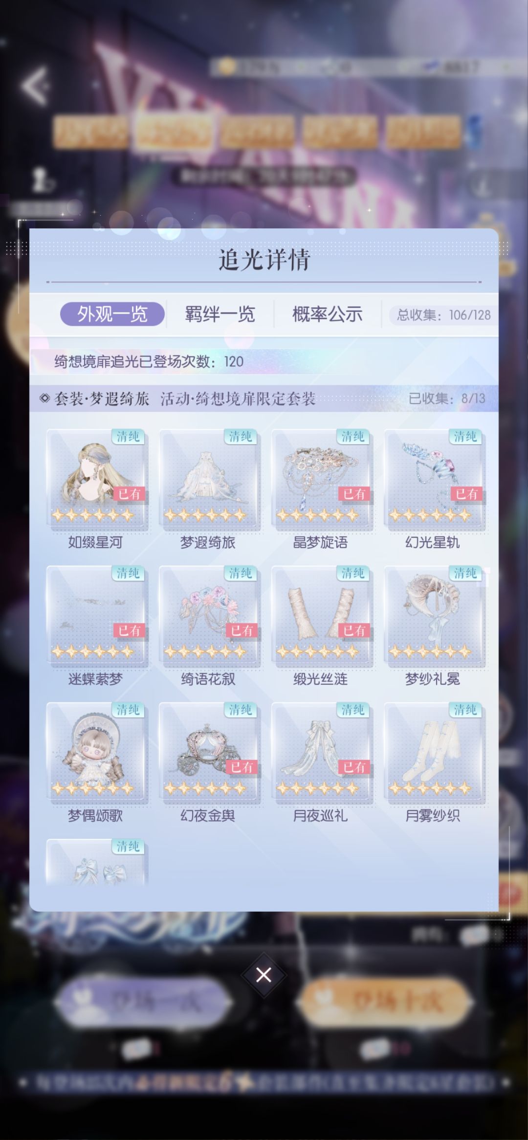 梦瑕绮旅依旧208抽 6