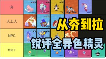 洛克王国异色精灵刷取排行榜！从夯到拉，这19只谁必刷？