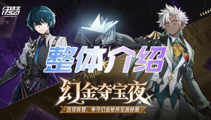 伊瑟--🌟幻金夺宝夜&竞策争锋🌟--活动玩法介绍截图
