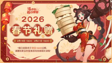 🏮春节礼赠 | 丙午共贺 · 要塞迎新春