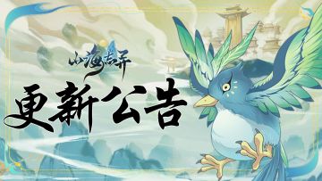 《山海志异》2月10日版本更新公告