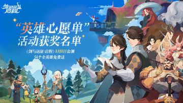 《剑与远征：启程》「英雄心愿单」活动结果公示，福利即将发放！