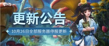 【更新公告】10月26日全部服务器停服更新公告
