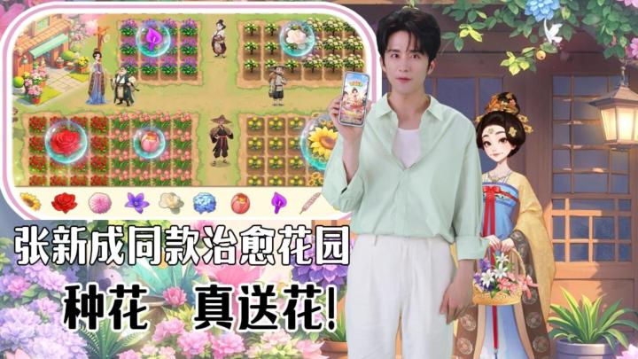 张新成喊你来种啦！在游戏里种花，居然真的收到了花！截图