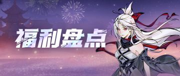 五周年福利大盘点！还有谁没领这份指南→