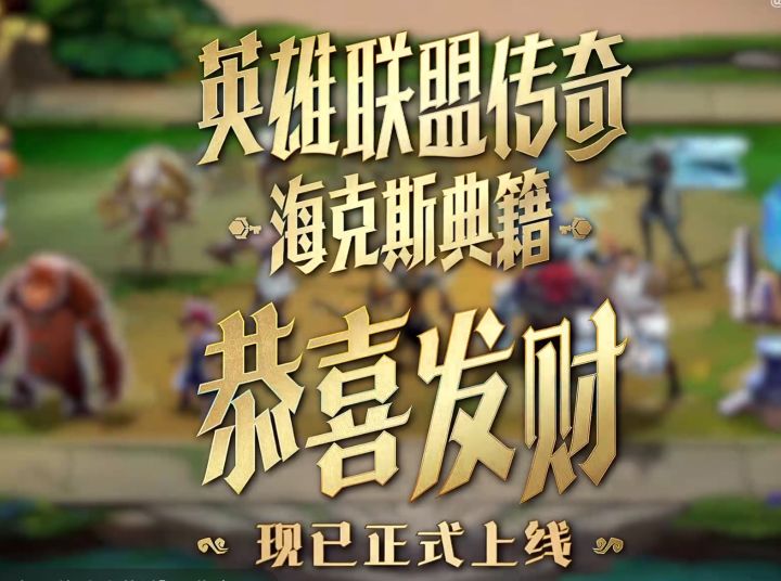 海克斯典籍恭喜发财上线!福气临门太夯了截图