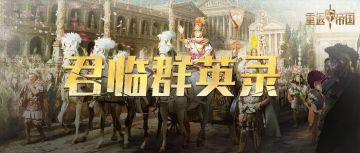 遍识天下英雄路，S20034区江左梅郎的联盟管理之道