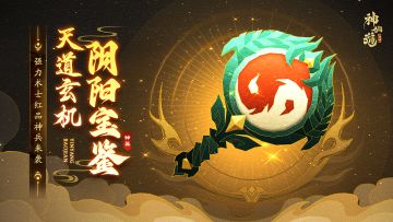 活动预告 | 疗己伤敌，​攻守兼备！全新术士红品神兵登临三界！