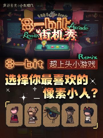 『8-Bit 街机秀』快点常驻吧丨重返未来1999