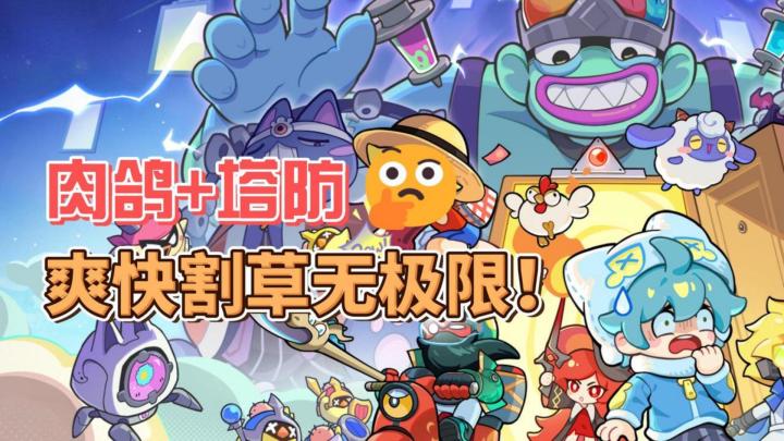 肉鸽+塔防带来的爽感盛宴!魔性乱斗解压利器!截图