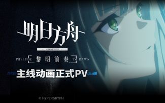 《明日方舟：黎明前奏》主线动画正式pv