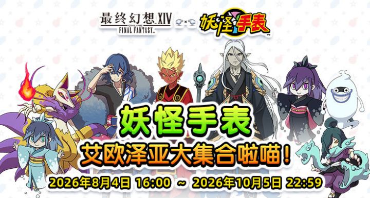 【快讯】最终幻想14妖怪手表联动复刻将开启截图