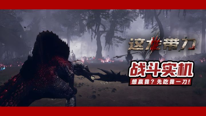 【这龙带刀】古代恐龙狩猎影像流出!截图