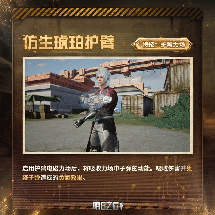 全新【护臂】类型副武器【仿生琥珀护臂】