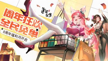 @道友，八周年「超全免单指南」请查收！