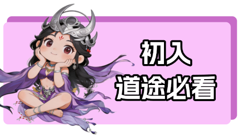 初入道途必看截图
