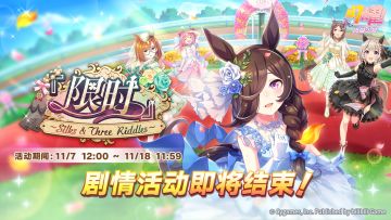 剧情活动即将结束！