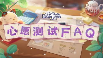 【心愿测试】常见FAQ答疑！