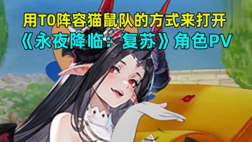 用T0阵容猫鼠队的方式打开《永夜降临：复苏》！