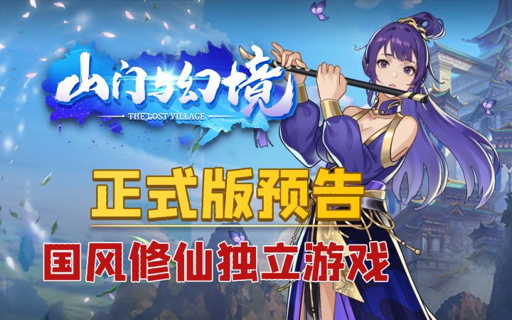 《山门与幻境》正式版PV，4月8日上线【后面燃了！】截图